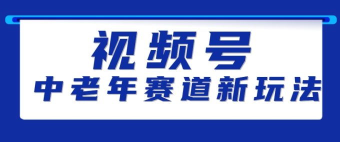 视频号中老年赛道新玩法,细分赛道杀出的黑马,素人读书累计卖了100000+-韬哥副业项目资源网
