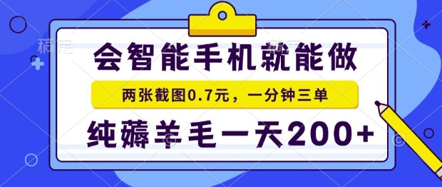 2025年零撸手机项目，二十秒一单，纯薅羊毛，一天200+做就有【揭秘】-韬哥副业项目资源网
