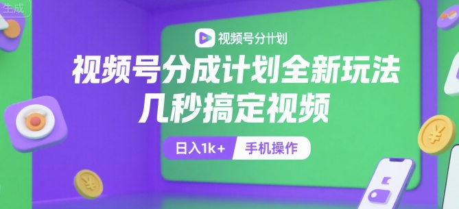 视频号分成计划全新玩法,几秒搞定视频,日入1k+,手机操作【揭秘】-韬哥副业项目资源网