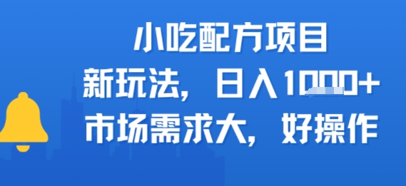 小吃配方项目，新玩法，日入多张，市场需求大，好操作-韬哥副业项目资源网