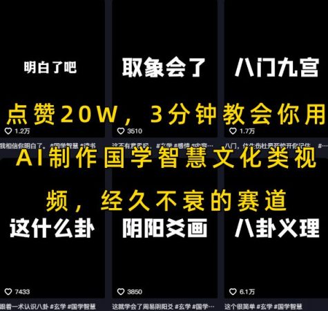 点赞20W，3分钟教会你用AI制作国学智慧文化类视频，经久不衰的赛道-韬哥副业项目资源网