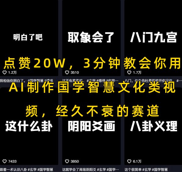 点赞20W,3分钟教会你用AI制作国学智慧文化类视频,经久不衰的赛道