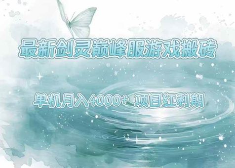 (15491期)最新剑灵巅峰服游戏搬砖,项目红利期,单机稳定4000+操作简单好上手-韬哥副业项目资源网