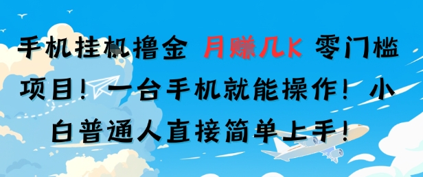 手机挂G撸金，零门槛项目，一台手机就能操作，月入几K，小白普通人直接简单上手-韬哥副业项目资源网