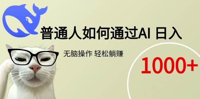 （15288期）普通人如何通过AI 每日轻松躺赚1000+-韬哥副业项目资源网