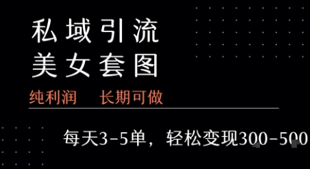 私域卖套图每天3-5单 每单利润99-2张+-韬哥副业项目资源网