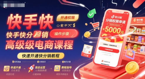 快手快分销高级电商课程，快速开通快分销教程-韬哥副业项目资源网