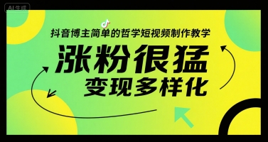 抖音博主简单的哲学短视频制作教学,涨粉很猛,变现多样化-韬哥副业项目资源网