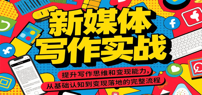 新媒体写作实战，提升写作思维和变现能力，从基础认知到变现落地的完整流程-韬哥副业项目资源网