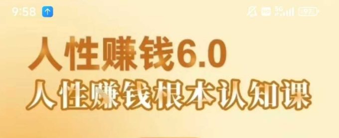 村西边老王《人性賺钱6.0》，懂人性賺钱就会很轻松【音频课】-韬哥副业项目资源网