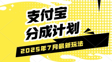支付宝分成计划，最新玩法，利用人物传记视频，挣分成计划收益，操作简单，轻松月入过W-韬哥副业项目资源网