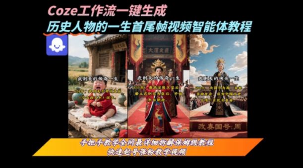 coze工作流一键生成“历史人物的一生首尾帧一镜到底的高赞高播放量视频”保姆级拆解教程-韬哥副业项目资源网