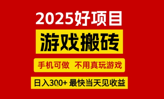 推荐项目：游戏搬砖，手机可做，不用真玩游戏，日入3张+最快当天见收益【揭秘】-韬哥副业项目资源网