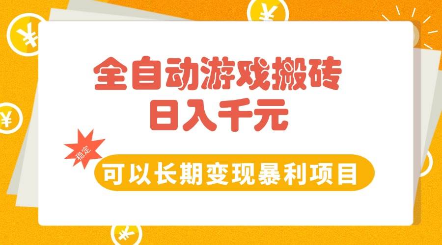 图片[1]-（15271期）全自动游戏搬砖，日入10张，可以长期变现暴利项目-韬哥副业项目资源网