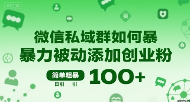 微信私域群如何暴力被动添加创业粉，简单粗暴，日引100+-韬哥副业项目资源网