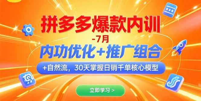 （15402期）拼多多爆款内训-7月 内功优化+推广组合+自然流 30天掌握日销千单核心模型-韬哥副业项目资源网