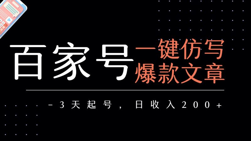 百家号一键仿写爆款文章 3天起号 日均收益200+-韬哥副业项目资源网