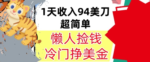 冷门项目挣美金，0门槛，1天收入94美刀，无脑操作，内部教程-韬哥副业项目资源网