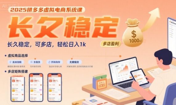 2025拼多多虚拟电商系统课,长久稳定,可多店,轻松日入1k-韬哥副业项目资源网