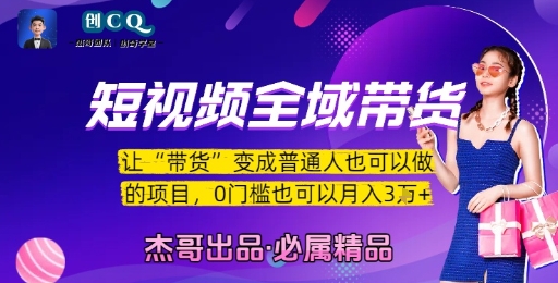 短视频全域带货，让带货变成普通人也可以做的项目，0门槛也可以月入3W-韬哥副业项目资源网