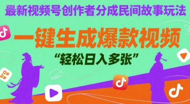 最新视频号创作者分成民间故事玩法,一键生成爆款视频,轻松日入多张