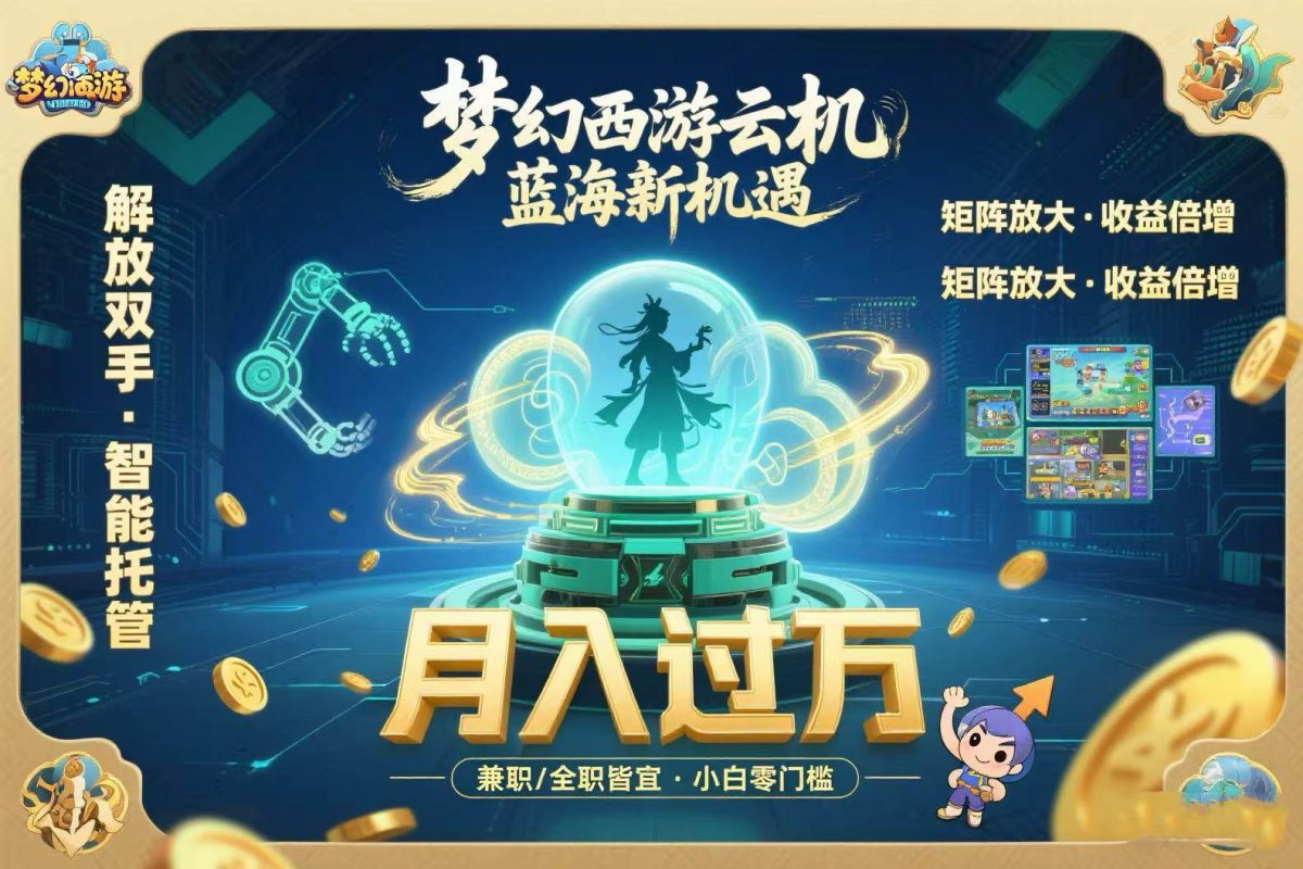 图片[1]-（15544期）梦幻西游云机最新蓝海玩法 解放双手可矩阵放大 轻松月入过万 小白也可…-韬哥副业项目资源网
