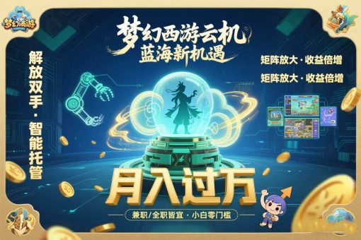 (15544期)梦幻西游云机最新蓝海玩法 解放双手可矩阵放大 轻松月入过万 小白也可…-韬哥副业项目资源网
