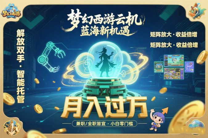 (15544期)梦幻西游云机最新蓝海玩法 解放双手可矩阵放大 轻松月入过万 小白也可…-韬哥副业项目资源网