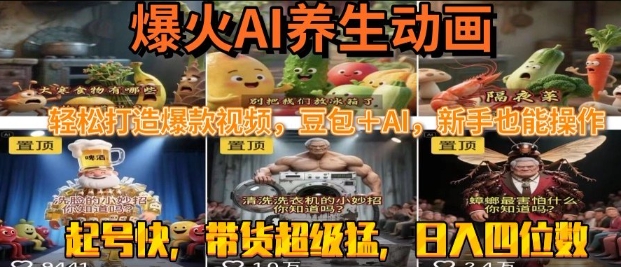 最新速成AI养生动画，轻松打造爆款视频，豆包＋AI，日入四位数【揭秘】-韬哥副业项目资源网