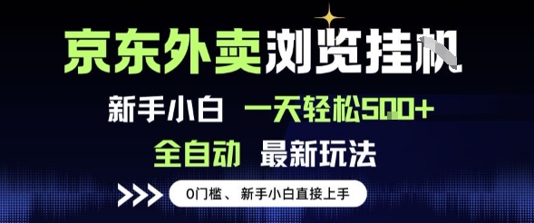 京东外卖浏览全自动项目,操作简单0成本,新手小白轻松一天5张+【揭秘】-韬哥副业项目资源网