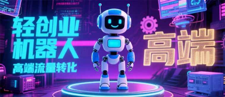 (15537期)2025 独立玩家必看:机器人 IP 流量转化新玩法,N 粉变现高效路径揭秘-韬哥副业项目资源网