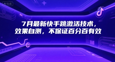 7月最新快手跳激活技术，效果自测，不保证百分百有效-韬哥副业项目资源网