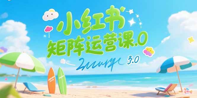 （15443期）小红书矩阵运营课3.0：AI内容生产/伪原创技巧/批量产图/创业粉引流技术-韬哥副业项目资源网