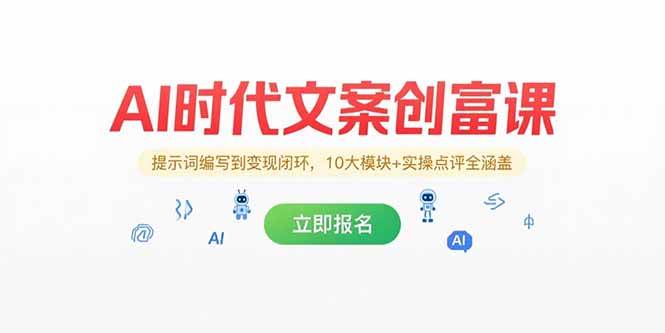 （15286期）AI时代文案创富课，提示词编写到变现闭环，10大模块+实操点评全涵盖-韬哥副业项目资源网