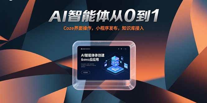 （15382期）AI智能体从0到1，Coze界面操作，小程序发布，知识库接入-韬哥副业项目资源网