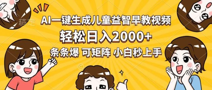 (15520期)AI一键生成儿童益智早教视频,轻松日入2000+,条条爆款,小白秒上手,…-韬哥副业项目资源网