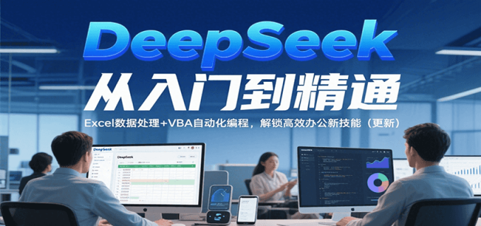DeepSeek从入门到精通,Excel数据处理+VBA自动化编程,解锁高效办公新技能(更新)-韬哥副业项目资源网
