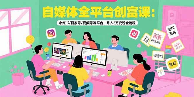 （15479期）自媒体全平台创富课：小红书/百家号/视频号等平台，月入3万变现全流程-韬哥副业项目资源网