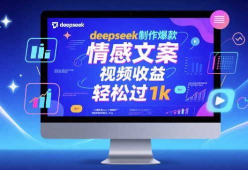 deepseek制作爆款 情感文案 视频收益 轻松过1k-韬哥副业项目资源网