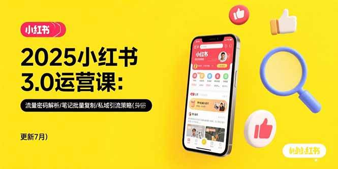 (15502期)2025小红书3.0运营课:流量密码解析/笔记批量复制/私域引流策略(更新7月)-韬哥副业项目资源网