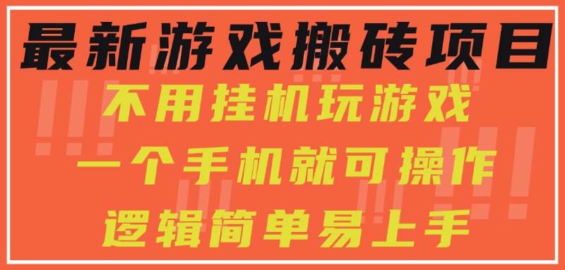 （15383期）最新游戏搬砖项目，小白纯手机可操作，不用挂机玩游戏，日入300+-韬哥副业项目资源网
