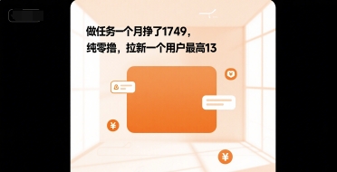 做任务一个月挣了1749，纯零撸，拉新一个用户最高13-韬哥副业项目资源网