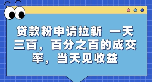 贷款粉申请拉新，一天三张，百分之百的成交率，当天见收益【揭秘】-韬哥副业项目资源网