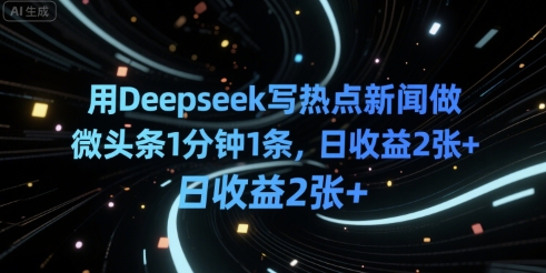 用Deepseek写热点新闻做微头条1分钟1条,日收益2张+