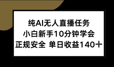 纯AI无人直播任务,小白新手10分钟学会 ,正规安全,单日收益140+