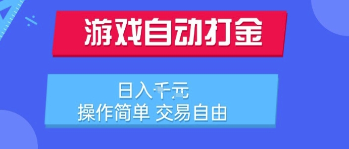 游戏自动打金搬砖项目,日入1k,操作简单,交易自由,适合懒人的副业【揭秘】-韬哥副业项目资源网