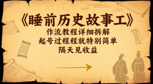 睡前历史故事工作流教程详细拆解,起号过程就特别简单,隔天见收益
