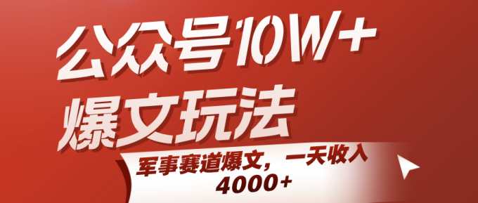 公众号10W+爆文玩法,军事赛道爆文,一天收入4000+-韬哥副业项目资源网