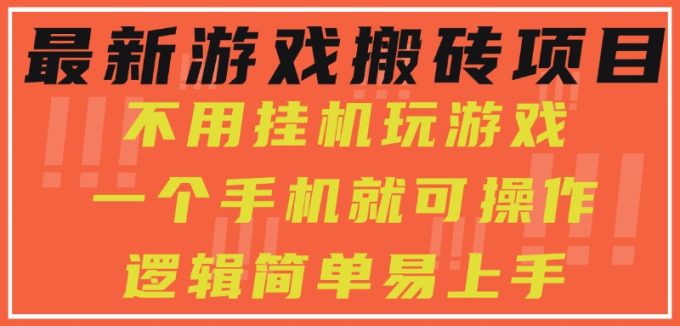 最新游戏搬砖项目,小白纯手机可操作,不用挂机玩游戏,日入300+-韬哥副业项目资源网