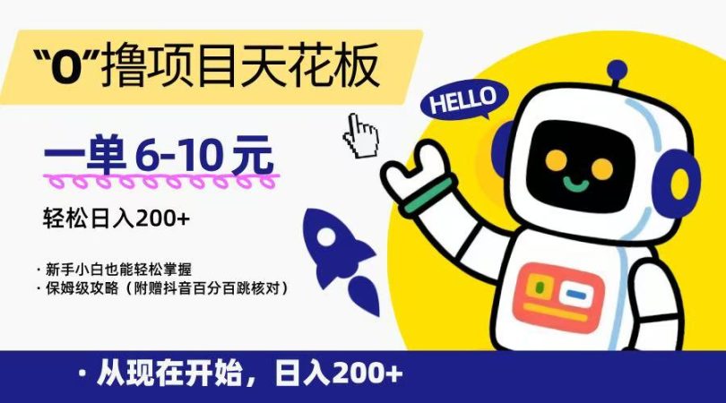 “0”撸项目天花板,一单6-10元,日入200+,新手小白也能轻松掌握,保姆级教程-韬哥副业项目资源网
